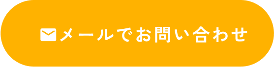 メールでお問い合わせ