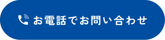 お電話でお問い合わせ