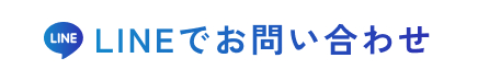 LINEでお問い合わせ