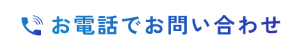 お電話でお問い合わせ