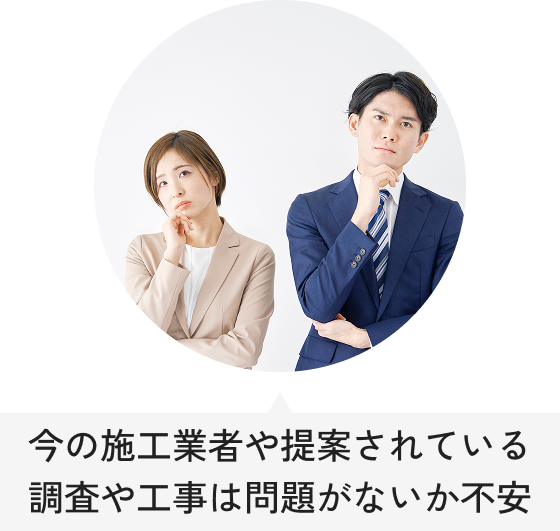 今の施工業者や提案されている調査や工事は問題がないか不安