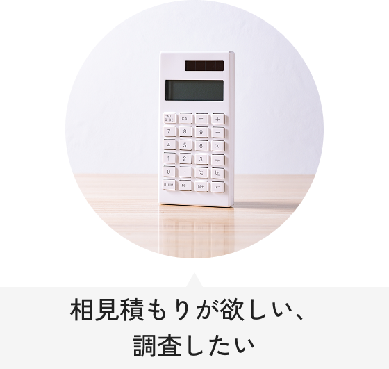 相見積もりが欲しい、調査したい