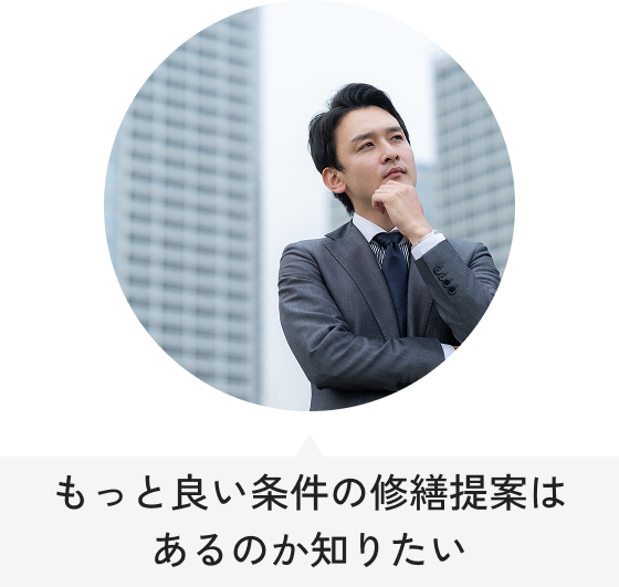 もっと良い条件の修繕提案はあるのか知りたい