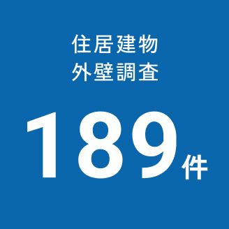 住居建物外壁調査189件