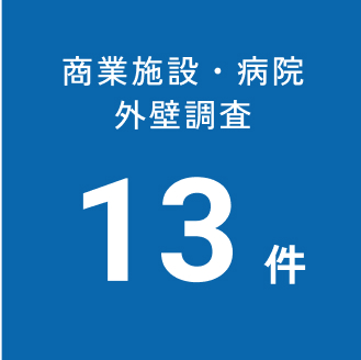 商業施設・病院外壁調査13件