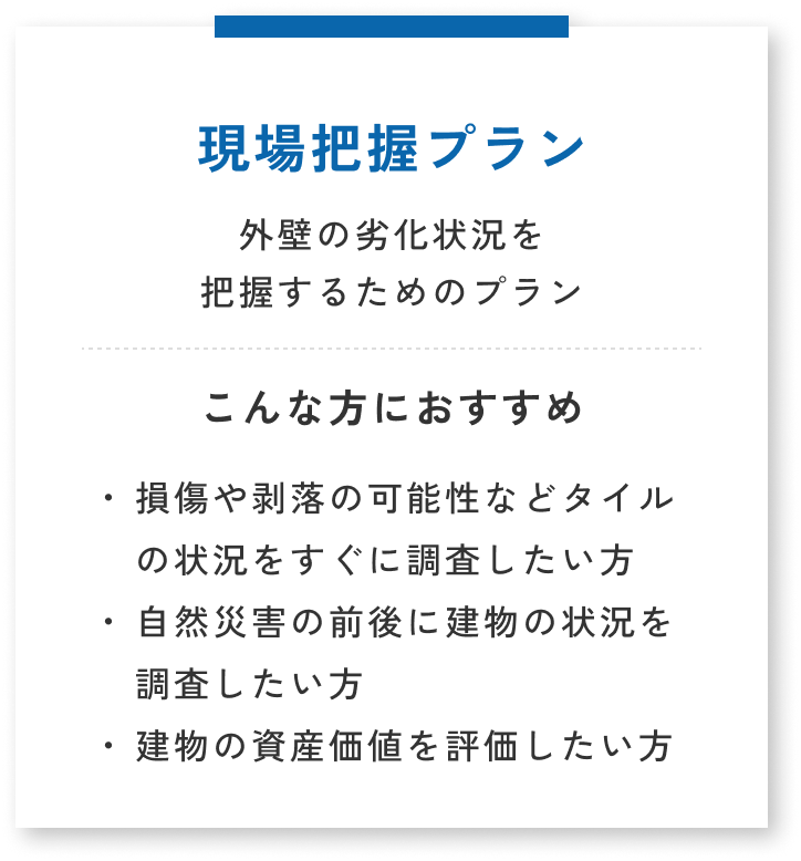 12条点検プラン・建築基準法12条に基づく定期点検のためのプラン。こんな方におすすめ→12条点検の時期が迫っており、早く完了する必要のある方・定期点検をできるだけ安価に実施したい方