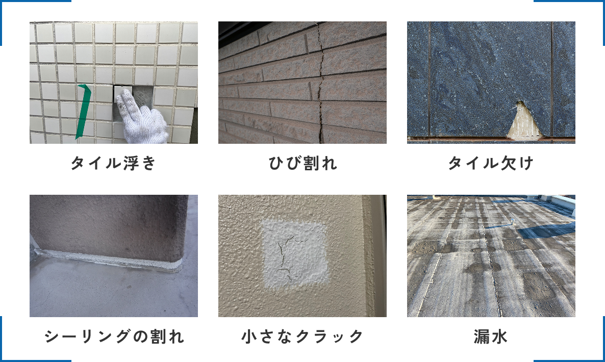 タイル浮き・ひび割れ・タイル欠け・シーリングの割れ・小さなクラック・漏水