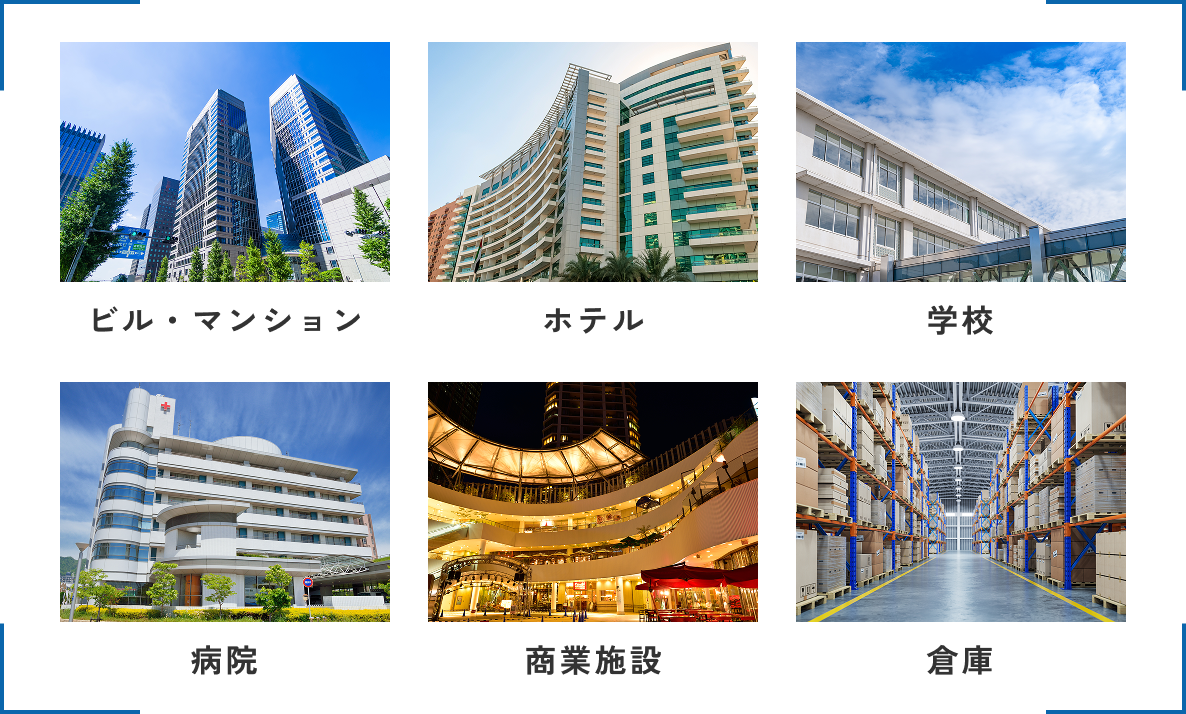 ビル・マンション・ホテル・学校・病院・商業施設・倉庫