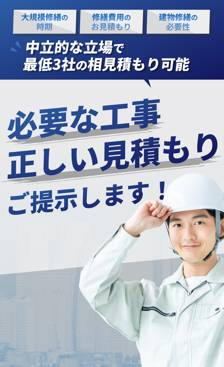大規模修繕の時期・修繕費用のお見積もり・建物修繕の必要性・中立的な立場で最低3社の相見積もり可能！必要な工事正しい見積もりご提示します！