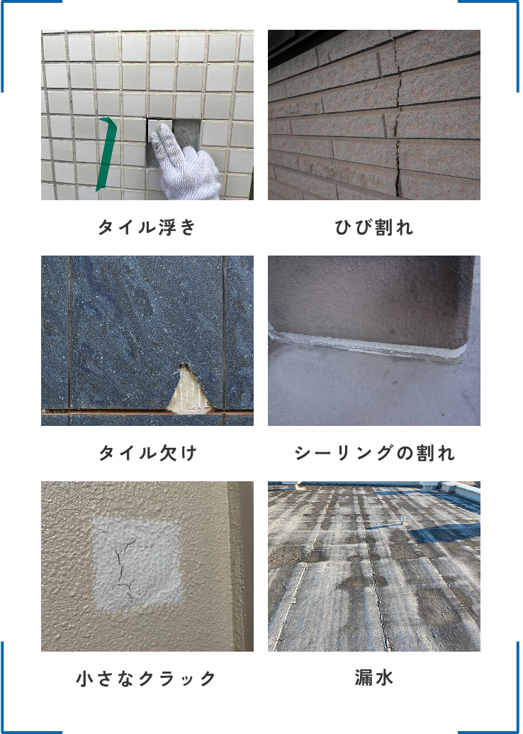 タイル浮き・ひび割れ・タイル欠け・シーリングの割れ・小さなクラック・漏水
